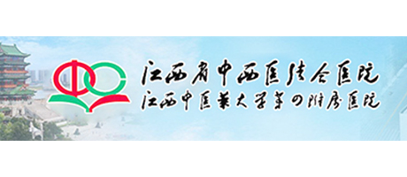 江西省中西醫(yī)結合醫(yī)院